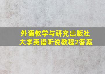 外语教学与研究出版社大学英语听说教程2答案