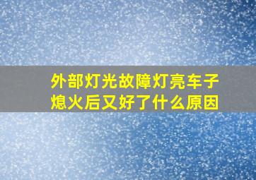 外部灯光故障灯亮车子熄火后又好了什么原因