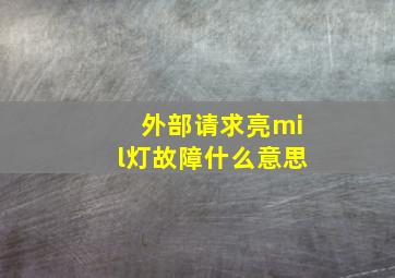 外部请求亮mil灯故障什么意思