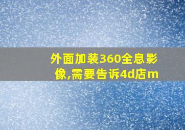 外面加装360全息影像,需要告诉4d店m