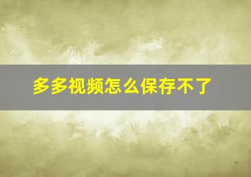 多多视频怎么保存不了