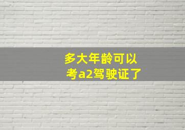 多大年龄可以考a2驾驶证了