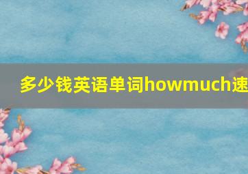 多少钱英语单词howmuch速记