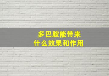 多巴胺能带来什么效果和作用