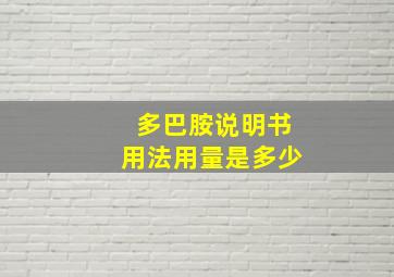 多巴胺说明书用法用量是多少