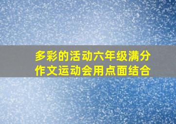 多彩的活动六年级满分作文运动会用点面结合