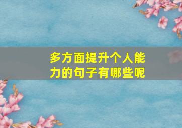 多方面提升个人能力的句子有哪些呢