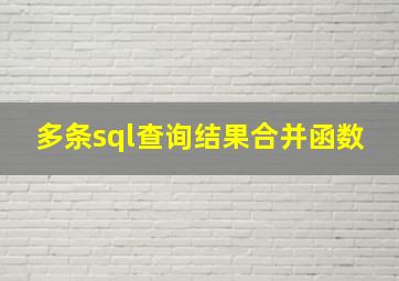 多条sql查询结果合并函数