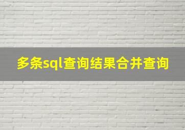 多条sql查询结果合并查询