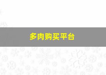 多肉购买平台