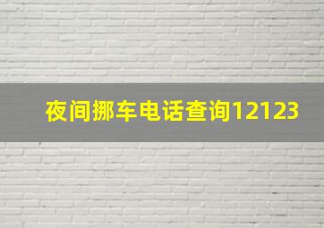 夜间挪车电话查询12123