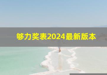 够力奖表2024最新版本