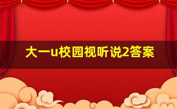 大一u校园视听说2答案