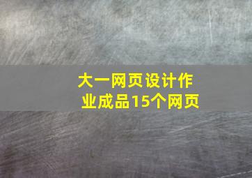 大一网页设计作业成品15个网页