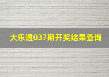 大乐透037期开奖结果查询