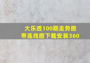 大乐透100期走势图带连线图下载安装360