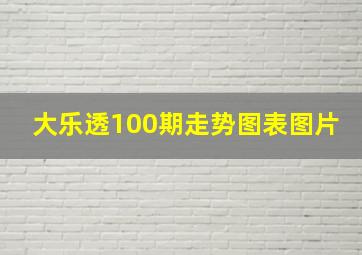 大乐透100期走势图表图片