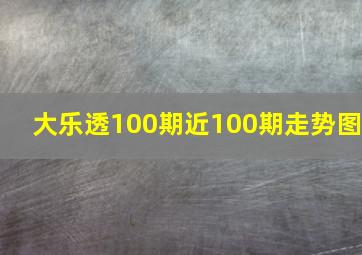 大乐透100期近100期走势图