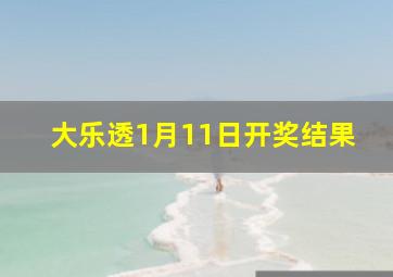 大乐透1月11日开奖结果