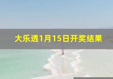 大乐透1月15日开奖结果