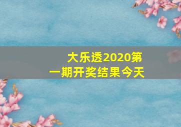 大乐透2020第一期开奖结果今天