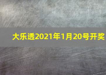 大乐透2021年1月20号开奖