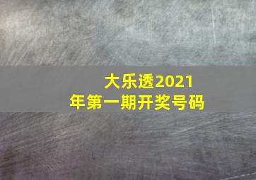 大乐透2021年第一期开奖号码