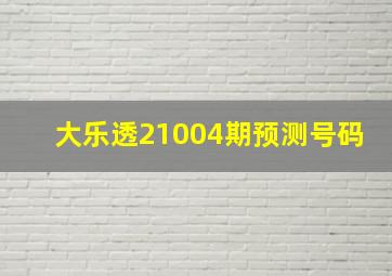 大乐透21004期预测号码