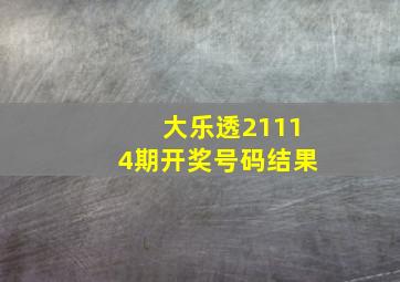 大乐透21114期开奖号码结果