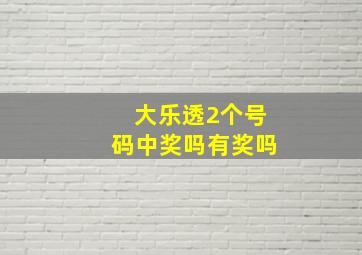 大乐透2个号码中奖吗有奖吗