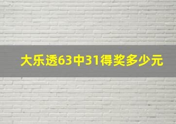 大乐透63中31得奖多少元