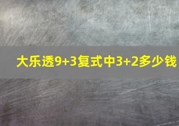 大乐透9+3复式中3+2多少钱