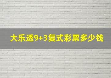 大乐透9+3复式彩票多少钱