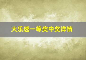 大乐透一等奖中奖详情