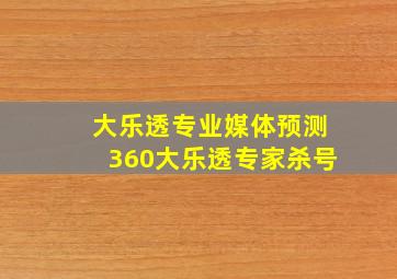 大乐透专业媒体预测360大乐透专家杀号