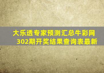 大乐透专家预测汇总牛彩网302期开奖结果查询表最新