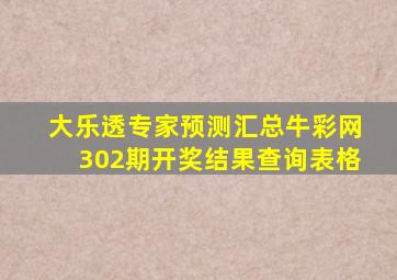 大乐透专家预测汇总牛彩网302期开奖结果查询表格