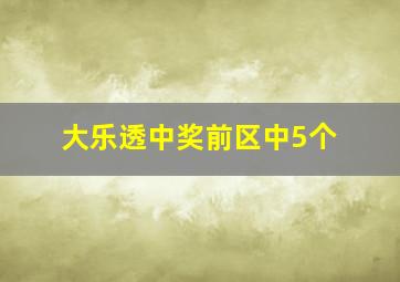 大乐透中奖前区中5个