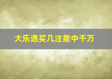 大乐透买几注能中千万