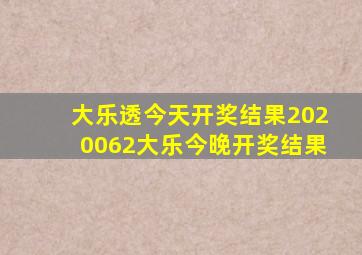 大乐透今天开奖结果2020062大乐今晚开奖结果