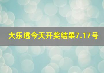 大乐透今天开奖结果7.17号