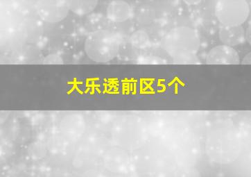 大乐透前区5个