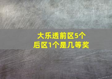 大乐透前区5个后区1个是几等奖