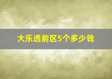 大乐透前区5个多少钱