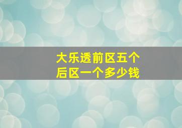 大乐透前区五个后区一个多少钱