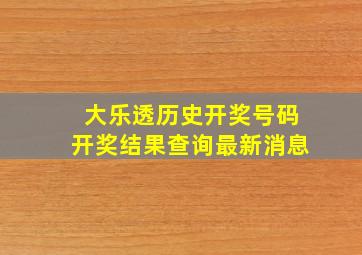 大乐透历史开奖号码开奖结果查询最新消息