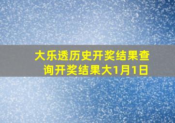 大乐透历史开奖结果查询开奖结果大1月1日