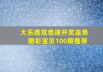 大乐透双色球开奖走势图彩宝贝100期推荐