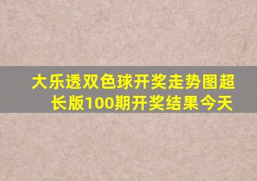 大乐透双色球开奖走势图超长版100期开奖结果今天