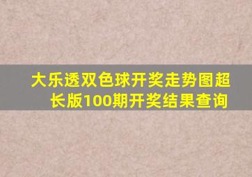 大乐透双色球开奖走势图超长版100期开奖结果查询